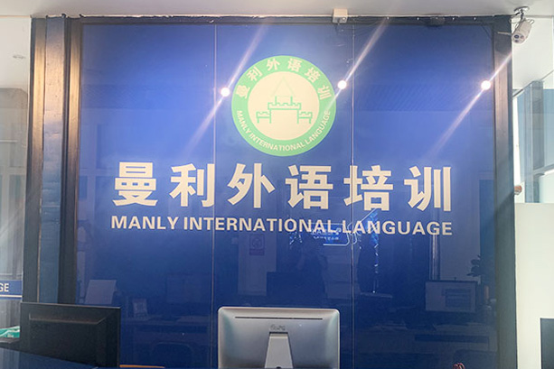曼利外语培训机构